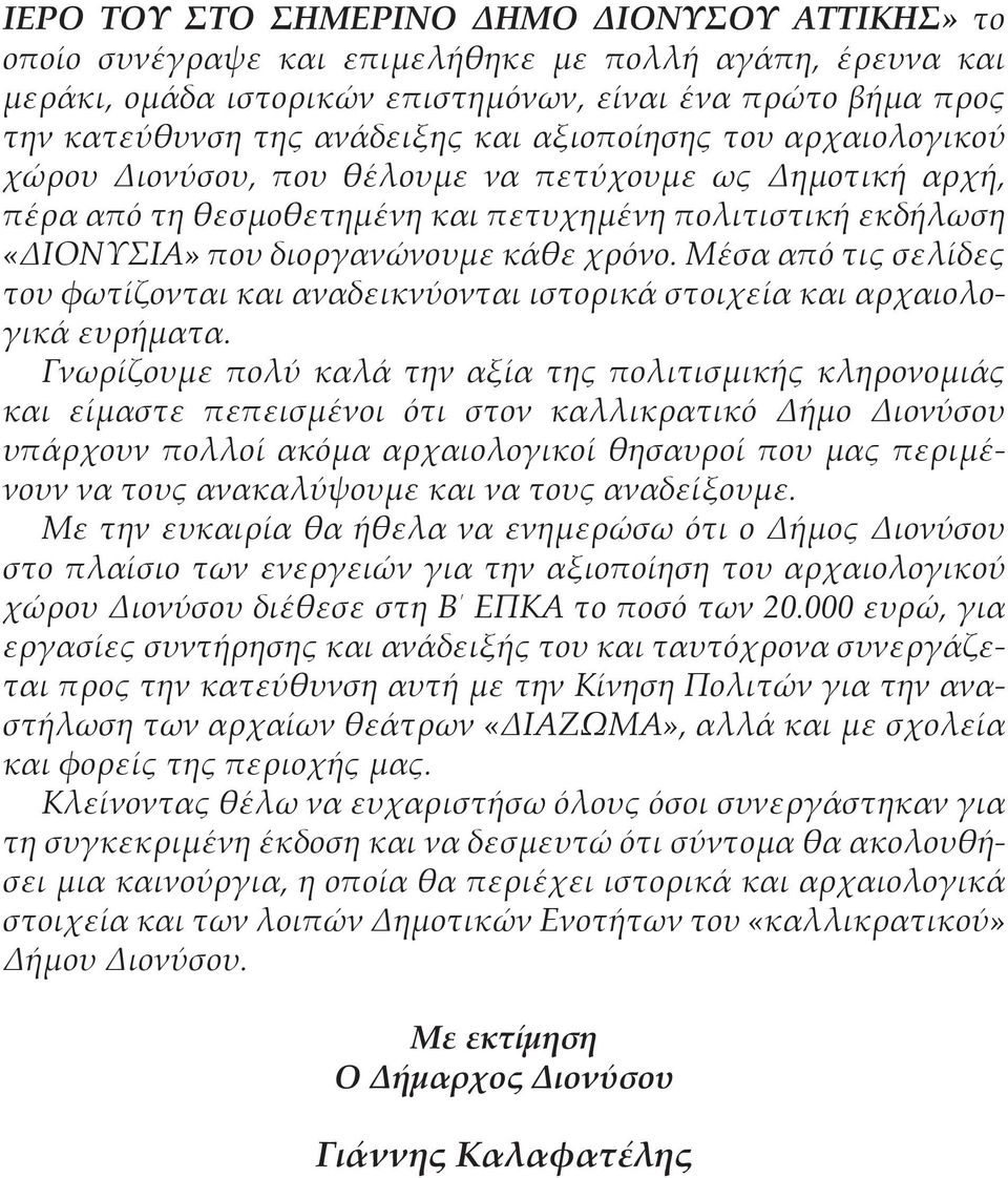 διοργανώνουμε κάθε χρόνο. Μέσα από τις σελίδες του φωτίζονται και αναδεικνύονται ιστορικά στοιχεία και αρχαιολογικά ευρήματα.