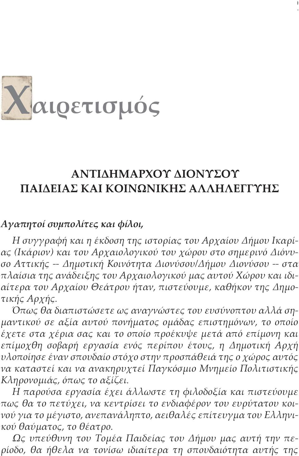 Αρχαίου Θεάτρου ήταν, πιστεύουμε, καθήκον της Δημοτικής Αρχής.