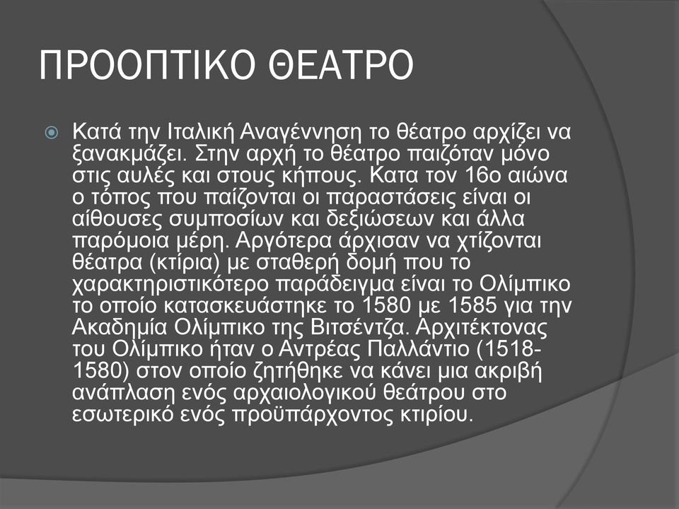 Αργότερα άρχισαν να χτίζονται θέατρα (κτίρια) με σταθερή δομή που το χαρακτηριστικότερο παράδειγμα είναι το Ολίμπικο το οποίο κατασκευάστηκε το 1580 με 1585 για