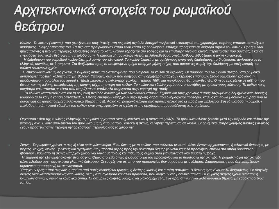 Ορισμένες φορές το κάτω θέατρο εδράζεται στο έδαφος και τα επιθέατρα γίνονται κτιστά, περιπτώσεις που συναντάμε και σε επεκτάσεις ελληνικών θεάτρων την περίοδο αυτή.