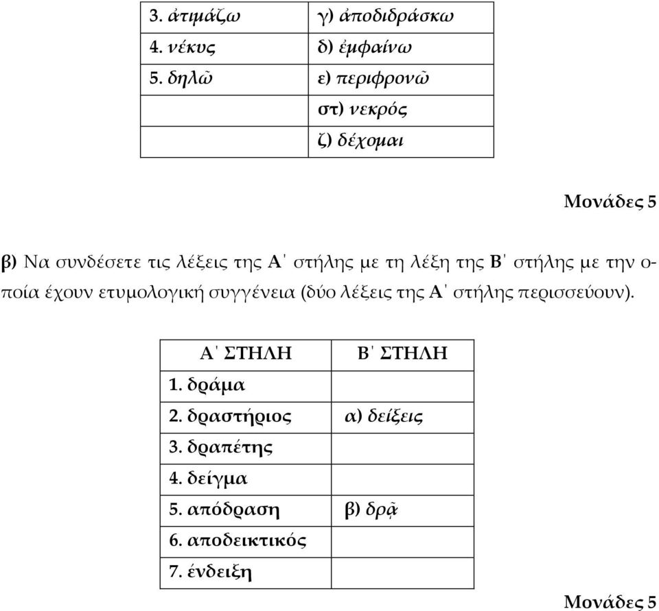 τη λέξη της Β στήλης με την ο- ποία έχουν ετυμολογική συγγένεια (δύο λέξεις της Α στήλης