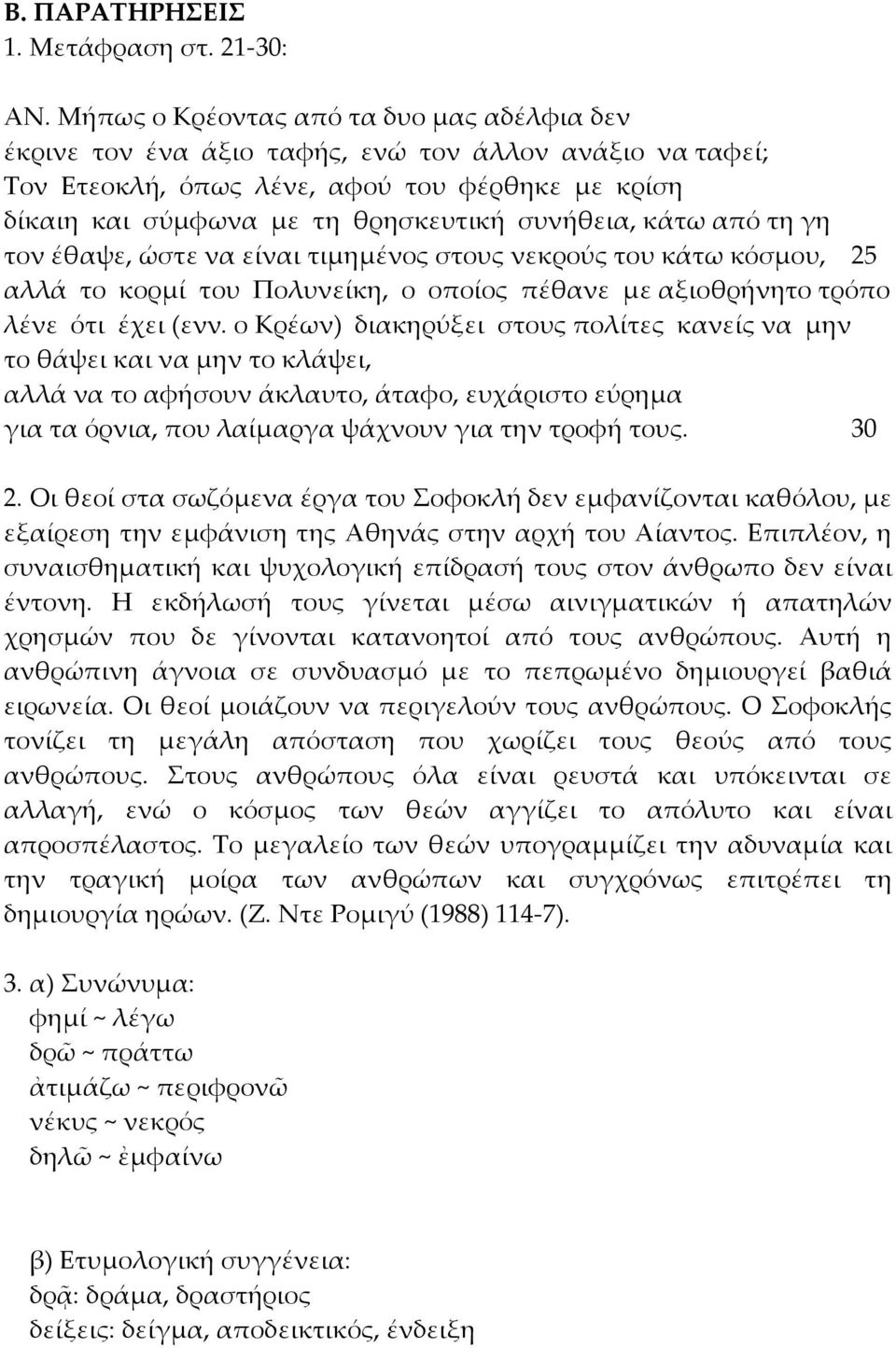 συνήθεια, κάτω από τη γη τον έθαψε, ώστε να είναι τιμημένος στους νεκρούς του κάτω κόσμου, 25 αλλά το κορμί του Πολυνείκη, ο οποίος πέθανε με αξιοθρήνητο τρόπο λένε ότι έχει (ενν.