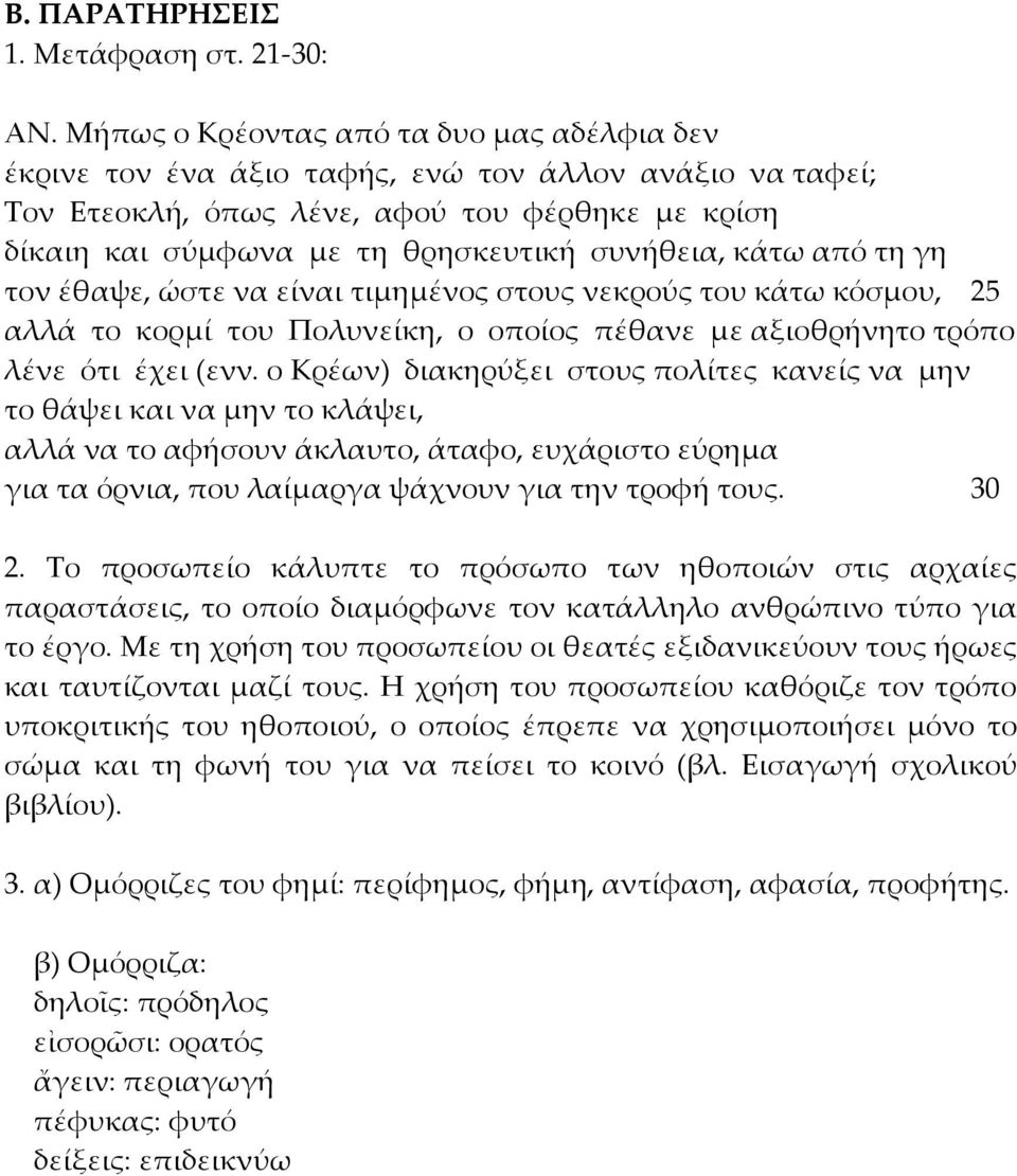 συνήθεια, κάτω από τη γη τον έθαψε, ώστε να είναι τιμημένος στους νεκρούς του κάτω κόσμου, 25 αλλά το κορμί του Πολυνείκη, ο οποίος πέθανε με αξιοθρήνητο τρόπο λένε ότι έχει (ενν.