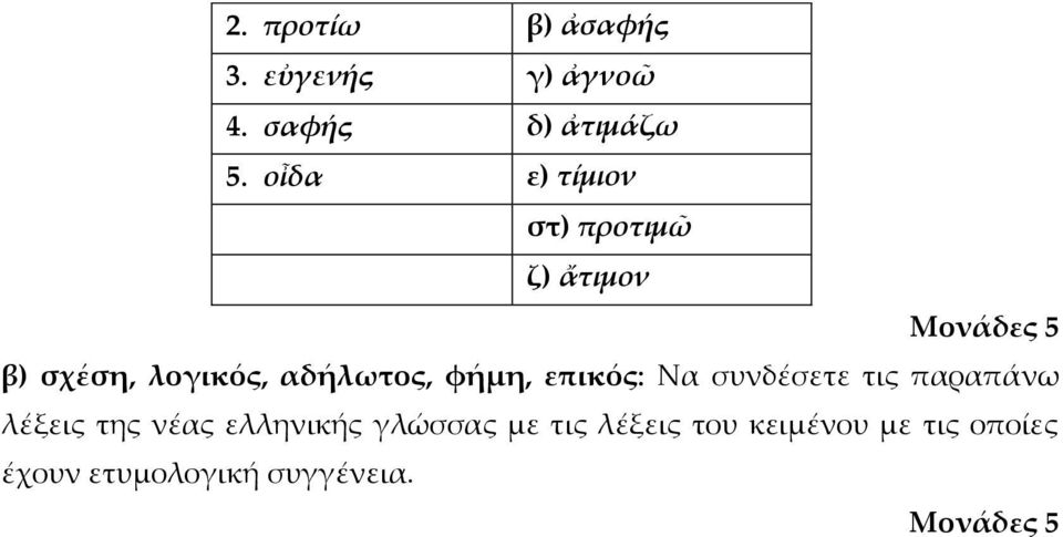 αδήλωτος, φήμη, επικός: Να συνδέσετε τις παραπάνω λέξεις της νέας