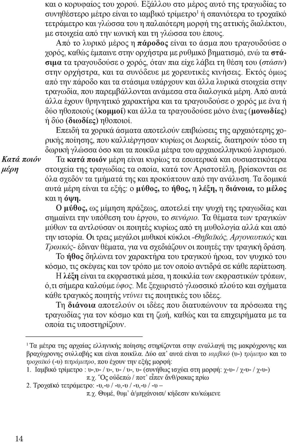 ιωνική και τη γλώσσα του έπους.