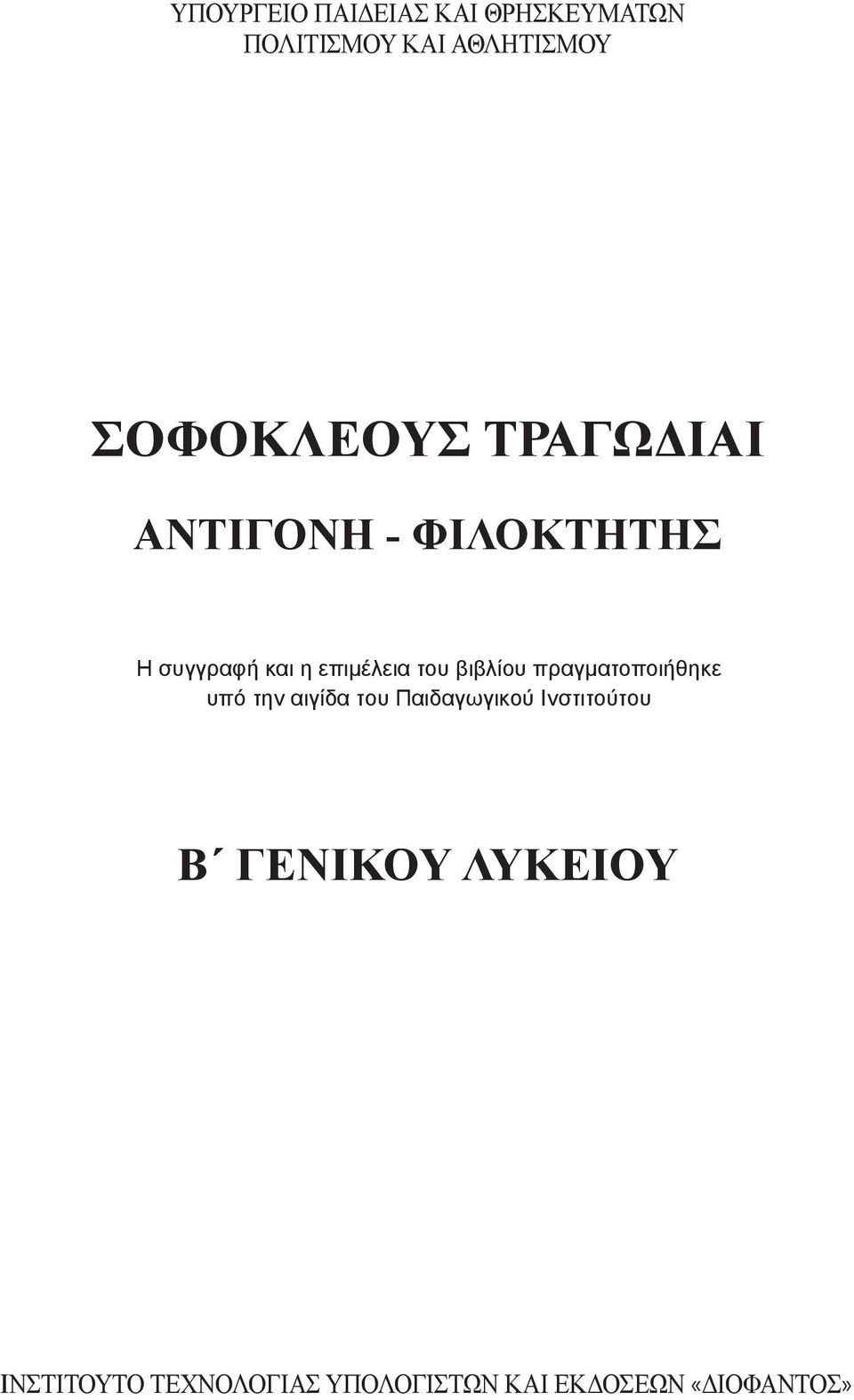 Παιδαγωγικού Ινστιτούτου Β ΓΕΝΙΚΟΥ ΛΥΚΕΙΟΥ Η συγγραφή και η επιμέλεια του βιβλίου