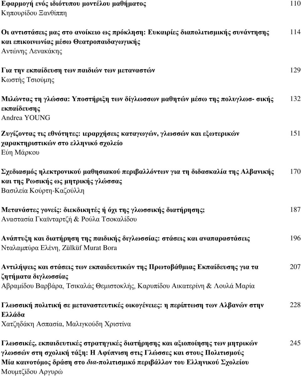 εθνότητες: ιεραρχήσεις καταγωγών, γλωσσών και εξωτερικών χαρακτηριστικών στο ελληνικό σχολείο Εύη Μάρκου Σχεδιασμός ηλεκτρονικού μαθησιακού περιβαλλόντων για τη διδασκαλία της Αλβανικής και της