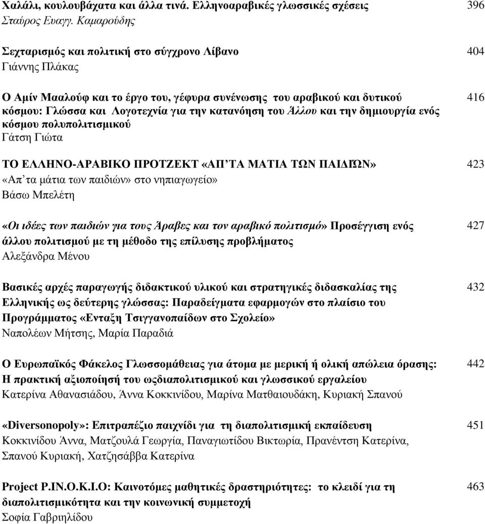 Άλλου και την δημιουργία ενός κόσμου πολυπολιτισμικού Γάτση Γιώτα ΤΟ ΕΛΛΗΝΟ-ΑΡΑΒΙΚΟ ΠΡΟΤΖΕΚΤ «ΑΠ ΤΑ ΜΑΤΙΑ ΤΩΝ ΠΑΙΔΙΏΝ» «Aπ τα μάτια των παιδιών» στο νηπιαγωγείο» Βάσω Μπελέτη «Οι ιδέες των παιδιών