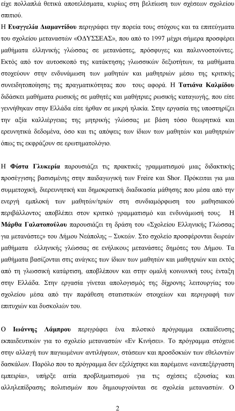 πρόσφυγες και παλιννοστούντες.