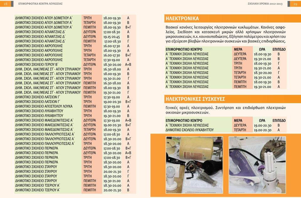 00-17.30 Α ΔΗΜΟΤΙΚΟ ΣΧΟΛΕΙΟ ΑΚΡΟΠΟΛΗΣ ΤΡΙΤΗ 18.00-19.30 Α ΔΗΜΟΤΙΚΟ ΣΧΟΛΕΙΟ ΑΚΡΟΠΟΛΗΣ ΤΕΤΑΡΤΗ 16.00-17.30 Β+Γ ΔΗΜΟΤΙΚΟ ΣΧΟΛΕΙΟ ΑΚΡΟΠΟΛΗΣ ΤΕΤΑΡΤΗ 17.30-19.00 Α ΔΗΜΟΤΙΚΟ ΣΧΟΛΕΙΟ ΓΕΡΙΟΥ Β ΔΕΥΤΕΡΑ 18.