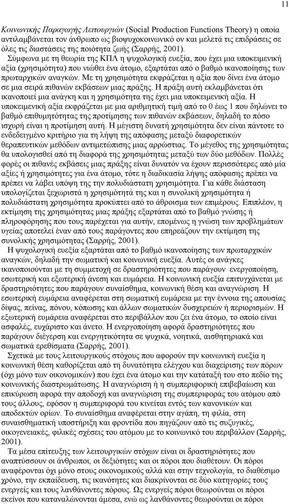 Με τη χρησιµότητα εκφράζεται η αξία που δίνει ένα άτοµο σε µια σειρά πιθανών εκβάσεων µιας πράξης. Η πράξη αυτή εκλαµβάνεται ότι ικανοποιεί µια ανάγκη και η χρησιµότητα της έχει µια υποκειµενική αξία.