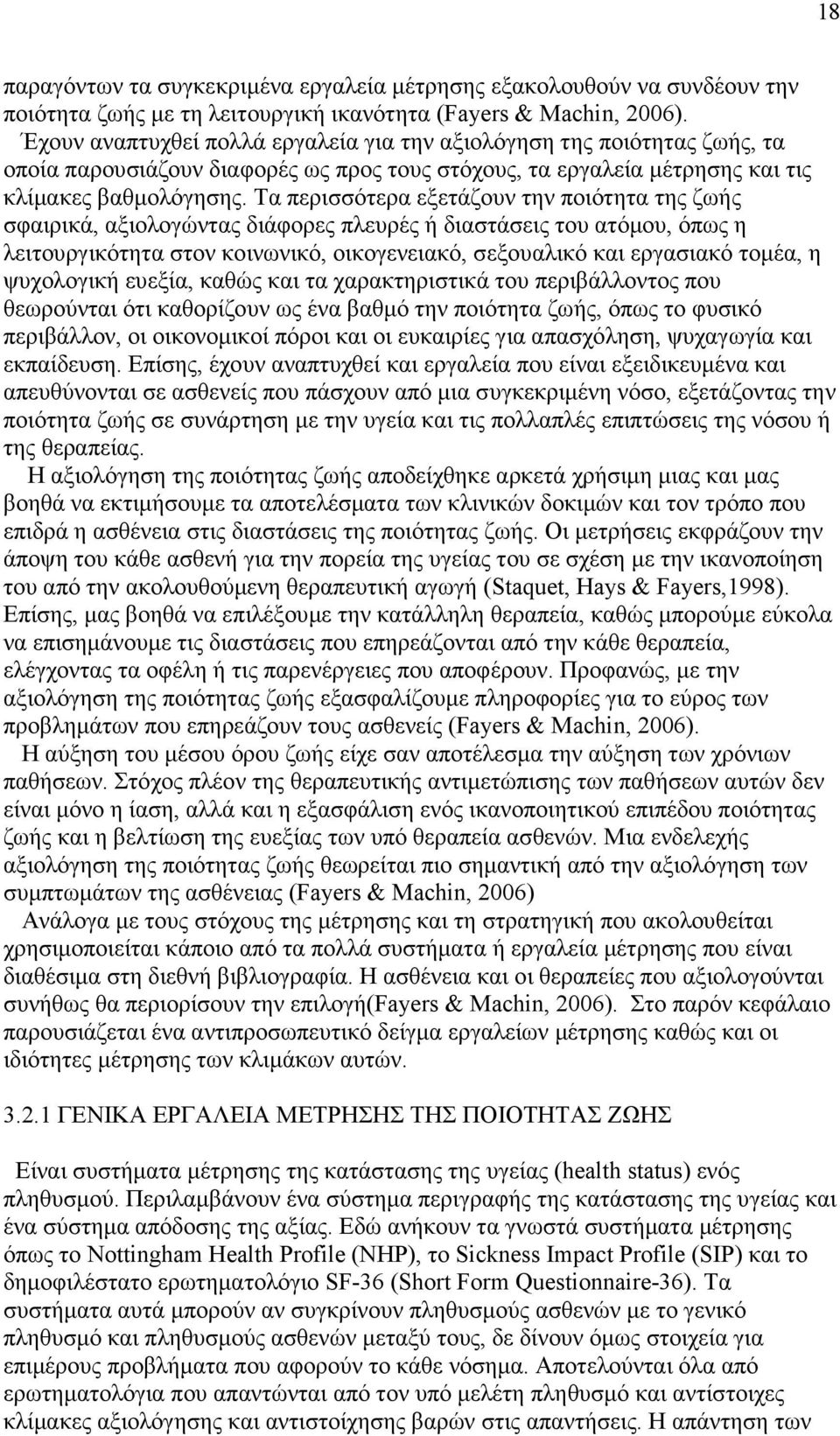 Τα περισσότερα εξετάζουν την ποιότητα της ζωής σφαιρικά, αξιολογώντας διάφορες πλευρές ή διαστάσεις του ατόµου, όπως η λειτουργικότητα στον κοινωνικό, οικογενειακό, σεξουαλικό και εργασιακό τοµέα, η