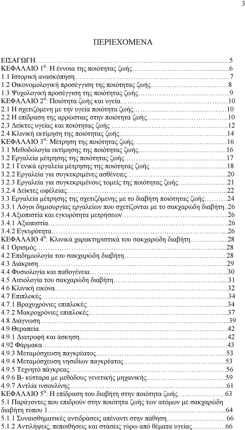 .12 2.4 Κλινική εκτίµηση της ποιότητας ζωής.14 ΚΕΦΑΛΑΙΟ 3 ο : Μέτρηση της ποιότητας ζωής.16 3.1 Μεθοδολογία εκτίµησης της ποιότητας ζωής..16 3.2 Εργαλεία µέτρησης της ποιότητας ζωής..17 3.2.1 Γενικά εργαλεία µέτρησης της ποιότητας ζωής.