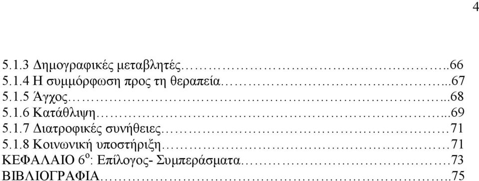 1.8 Κοινωνική υποστήριξη 71 ΚΕΦΑΛΑΙΟ 6 ο : Επίλογος-