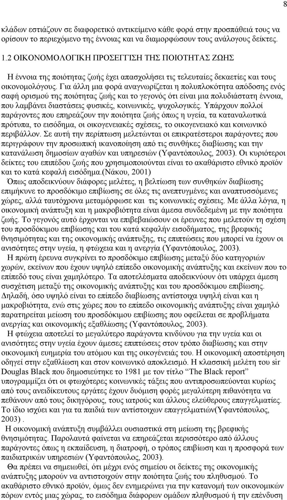 Για άλλη µια φορά αναγνωρίζεται η πολυπλοκότητα απόδοσης ενός σαφή ορισµού της ποιότητας ζωής και το γεγονός ότι είναι µια πολυδιάστατη έννοια, που λαµβάνει διαστάσεις φυσικές, κοινωνικές,