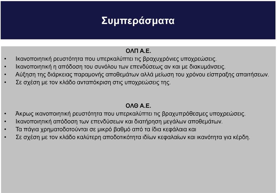 Αύξηση της διάρκειας παραμονής αποθεμάτων αλλά μείωση του χρόνου είσπραξης απαιτήσεων. Σε σχέση με τον κλάδο ανταπόκριση στις υποχρεώσεις της. ΟΛΘ Α.Ε.