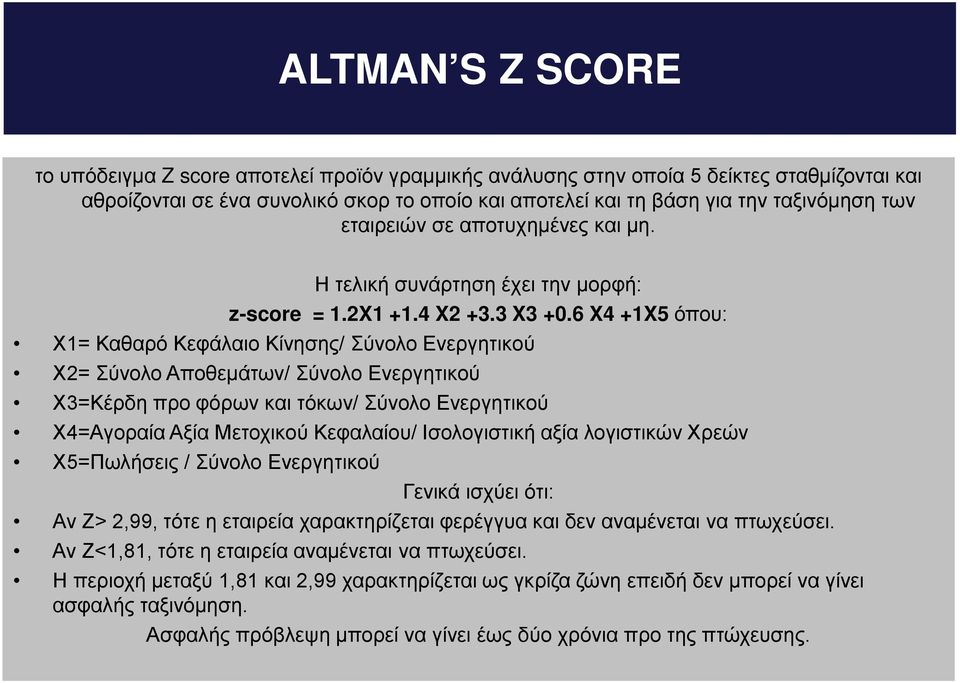 6 X4 +1X5 όπου: Χ1= Καθαρό Κεφάλαιο Κίνησης/ Σύνολο Ενεργητικού Χ2= Σύνολο Αποθεμάτων/ Σύνολο Ενεργητικού Χ3=Κέρδη προ φόρων και τόκων/ Σύνολο Ενεργητικού Χ4=Αγοραία Αξία Μετοχικού Κεφαλαίου/