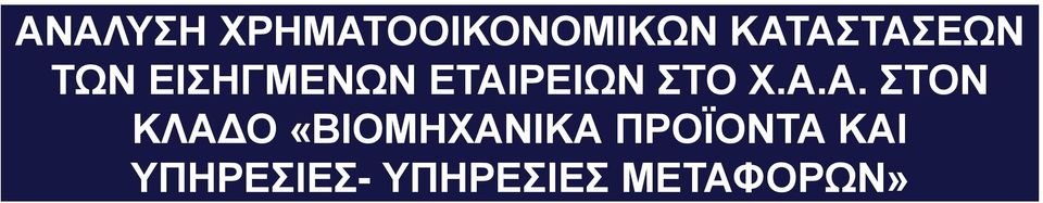 ΕΤΑΙΡΕΙΩΝ ΣΤΟ Χ.Α.Α. ΣΤΟΝ ΚΛΑΔΟ