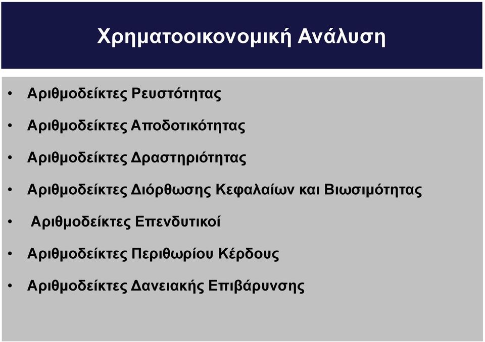 Αριθμοδείκτες Διόρθωσης Κεφαλαίων και Βιωσιμότητας