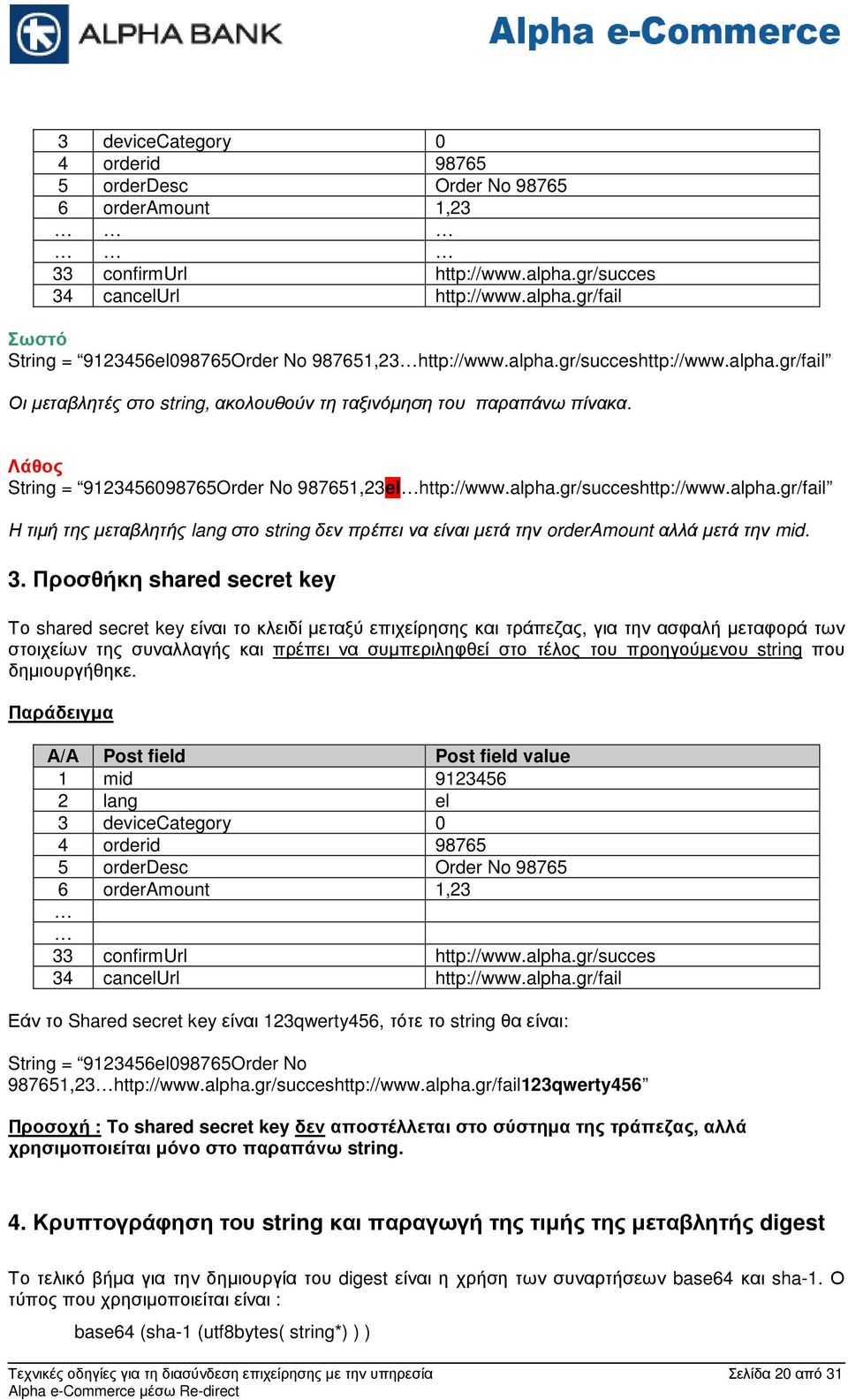 3. Προσθήκη shared secret key Το shared secret key είναι το κλειδί µεταξύ επιχείρησης και τράπεζας, για την ασφαλή µεταφορά των στοιχείων της συναλλαγής και πρέπει να συµπεριληφθεί στο τέλος του