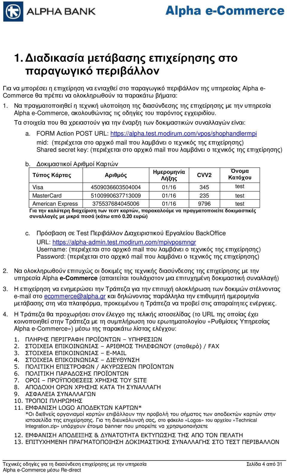 Τα στοιχεία που θα χρειαστούν για την έναρξη των δοκιµαστικών συναλλαγών είναι: a. FORM Action POST URL: https://alpha.test.modirum.