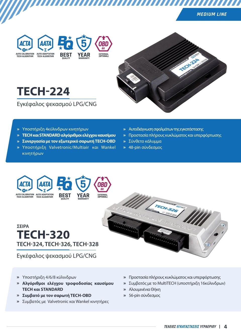 TECH-324, TECH-326, TECH-328 Εγκέφαλος ψεκασμού LPG/CNG Υποστήριξη 4/6/8 κύλινδρων Αλγόριθμοι ελέγχου τροφοδοσίας καυσίμου TECH και STANDARD Συμβατό με τον σαρωτή TECH-OBD Συμβατός με