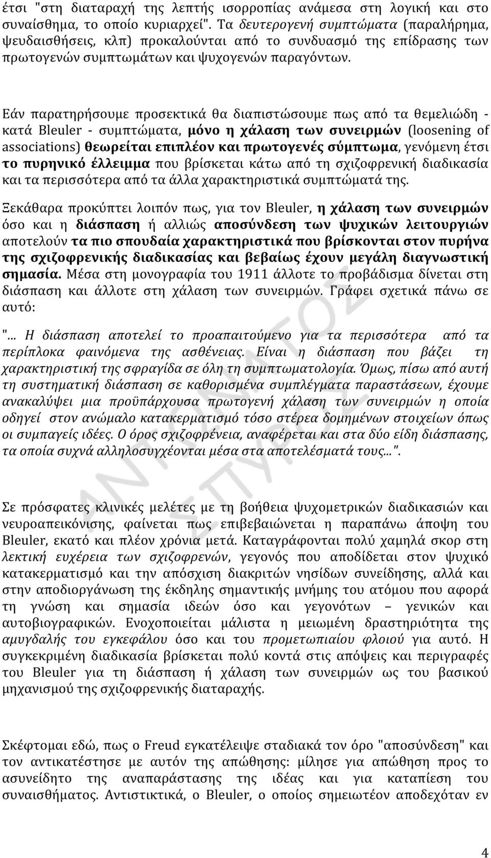 Εάν παρατηρήσουμε προσεκτικά θα διαπιστώσουμε πως από τα θεμελιώδη - κατά Bleuler - συμπτώματα, μόνο η χάλαση των συνειρμών (loosening of associations) θεωρείται επιπλέον και πρωτογενές σύμπτωμα,