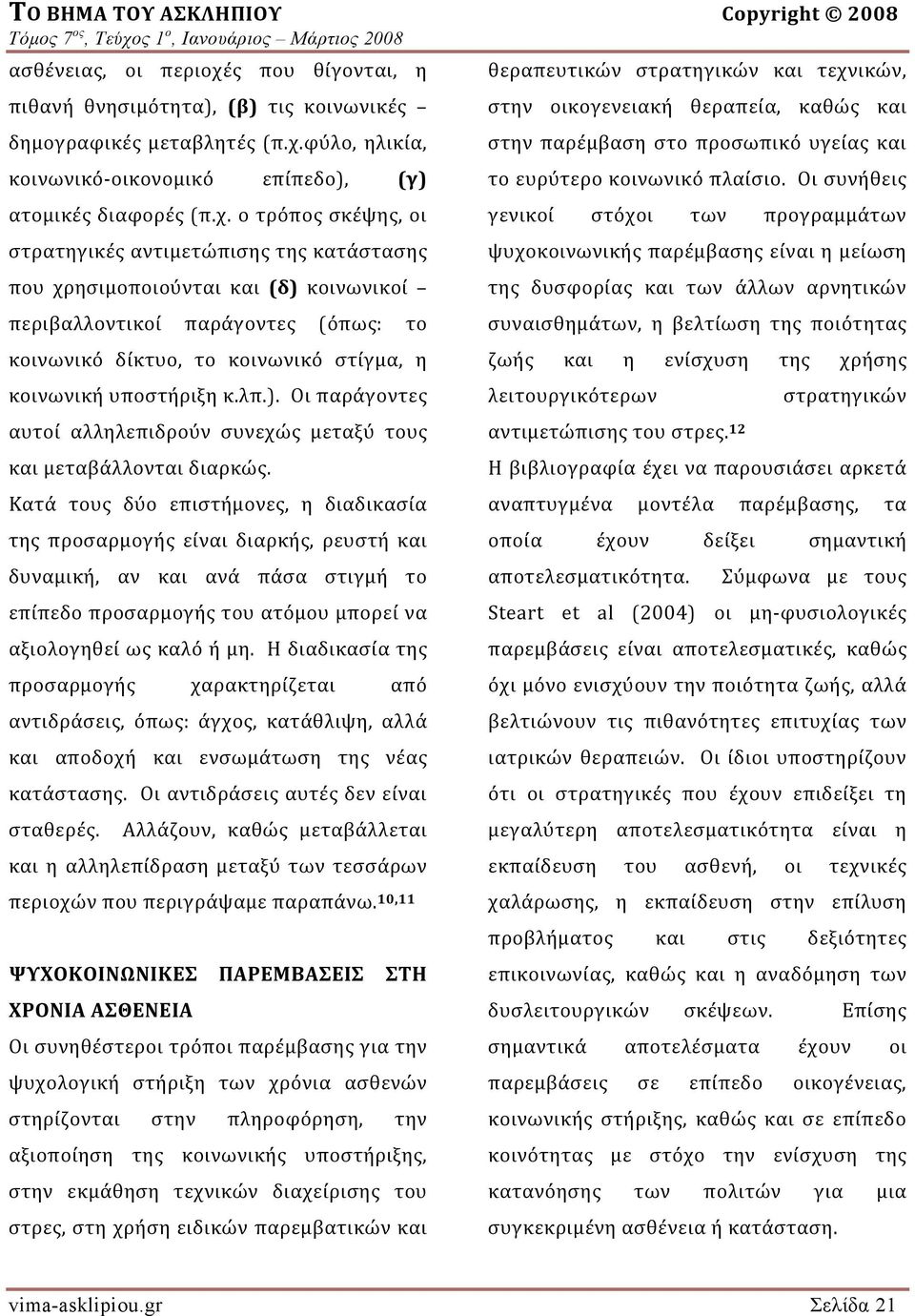 υποστήριξη κ.λπ.). Οι παράγοντες αυτοί αλληλεπιδρούν συνεχώς μεταξύ τους και μεταβάλλονται διαρκώς.