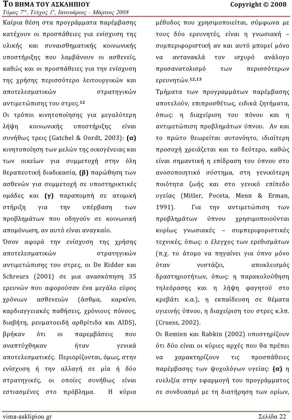 12 στρατηγικών Οι τρόποι κινητοποίησης για μεγαλύτερη λήψη κοινωνικής υποστήριξης είναι συνήθως τρεις (Gatchel & Oordt, 2003): (α) κινητοποίηση των μελών της οικογένειας και των οικείων για συμμετοχή