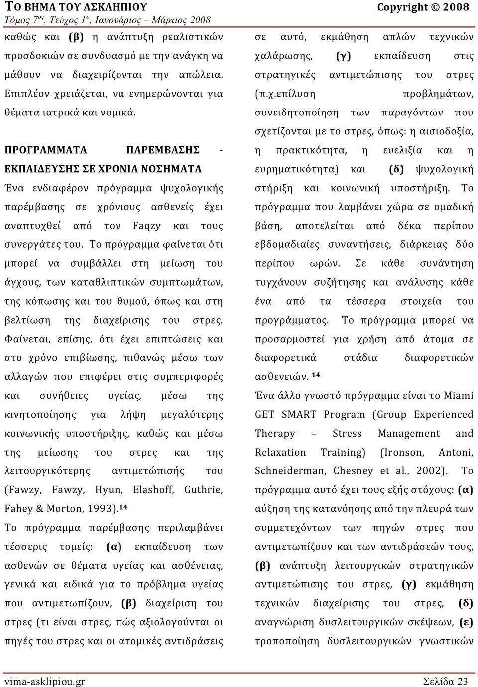 Το πρόγραμμα φαίνεται ότι μπορεί να συμβάλλει στη μείωση του άγχους, των καταθλιπτικών συμπτωμάτων, της κόπωσης και του θυμού, όπως και στη βελτίωση της διαχείρισης του στρες.