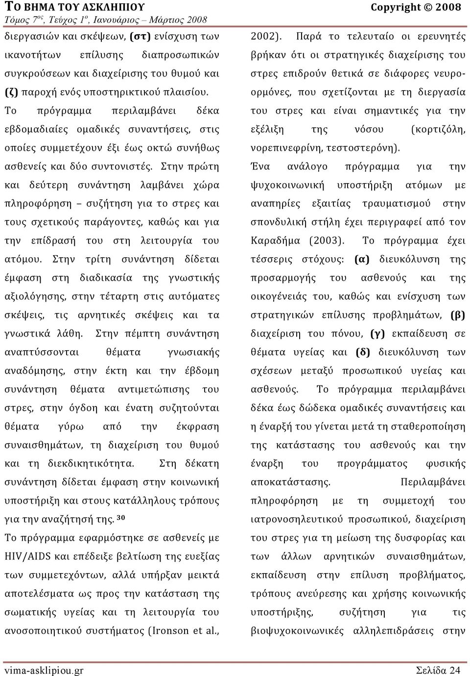 Στην πρώτη και δεύτερη συνάντηση λαμβάνει χώρα πληροφόρηση συζήτηση για το στρες και τους σχετικούς παράγοντες, καθώς και για την επίδρασή του στη λειτουργία του ατόμου.