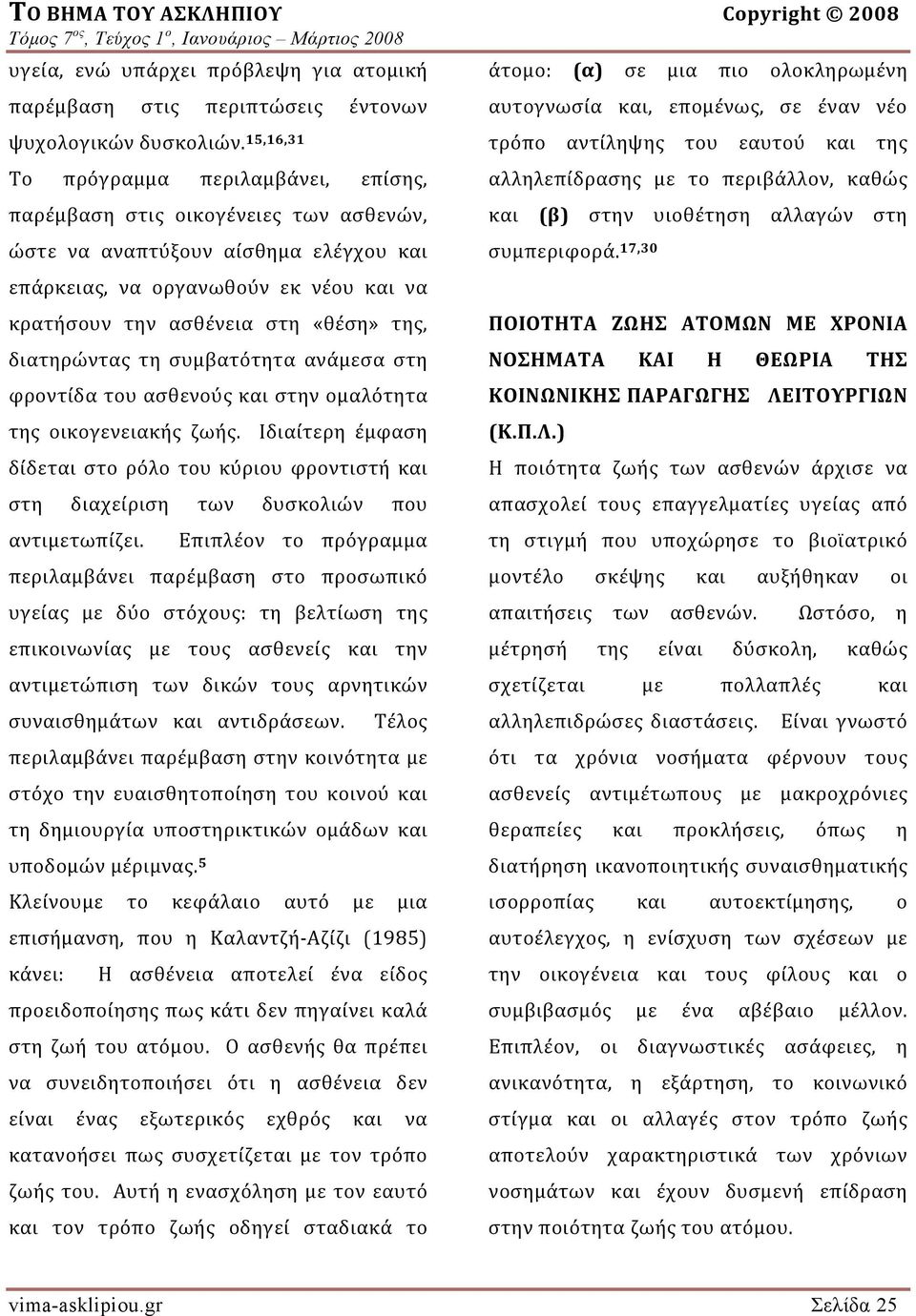 της, διατηρώντας τη συμβατότητα ανάμεσα στη φροντίδα του ασθενούς και στην ομαλότητα της οικογενειακής ζωής.