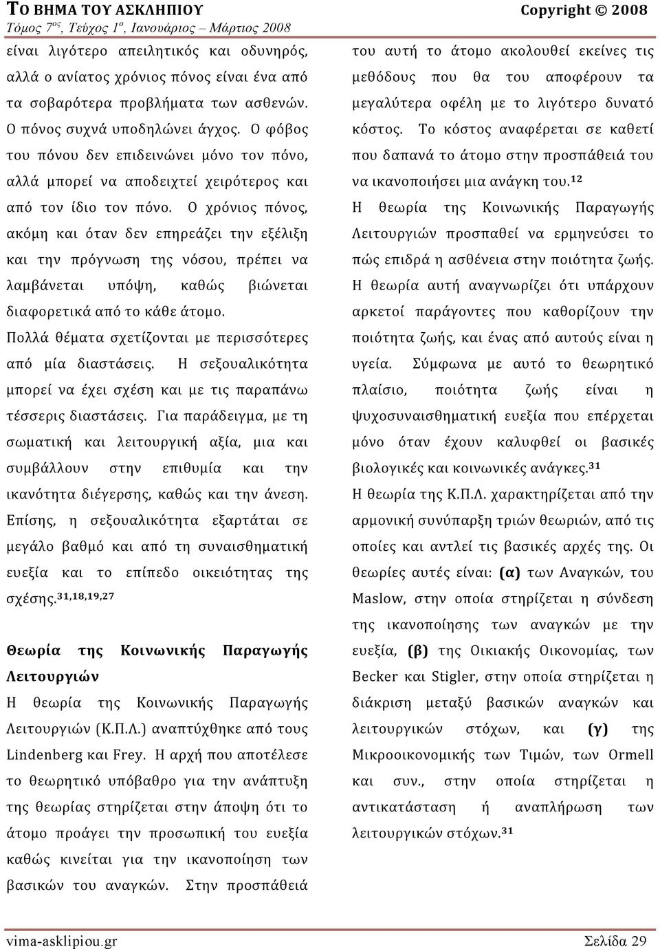 Ο χρόνιος πόνος, ακόμη και όταν δεν επηρεάζει την εξέλιξη και την πρόγνωση της νόσου, πρέπει να λαμβάνεται υπόψη, καθώς βιώνεται διαφορετικά από το κάθε άτομο.