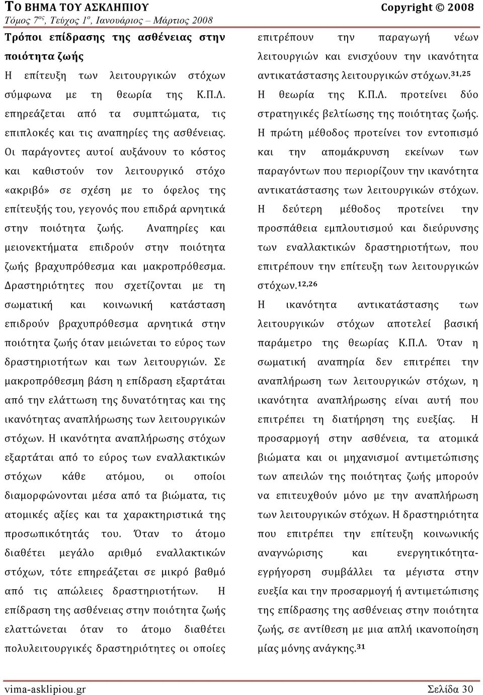 Οι παράγοντες αυτοί αυξάνουν το κόστος και καθιστούν τον λειτουργικό στόχο «ακριβό» σε σχέση με το όφελος της επίτευξής του, γεγονός που επιδρά αρνητικά στην ποιότητα ζωής.