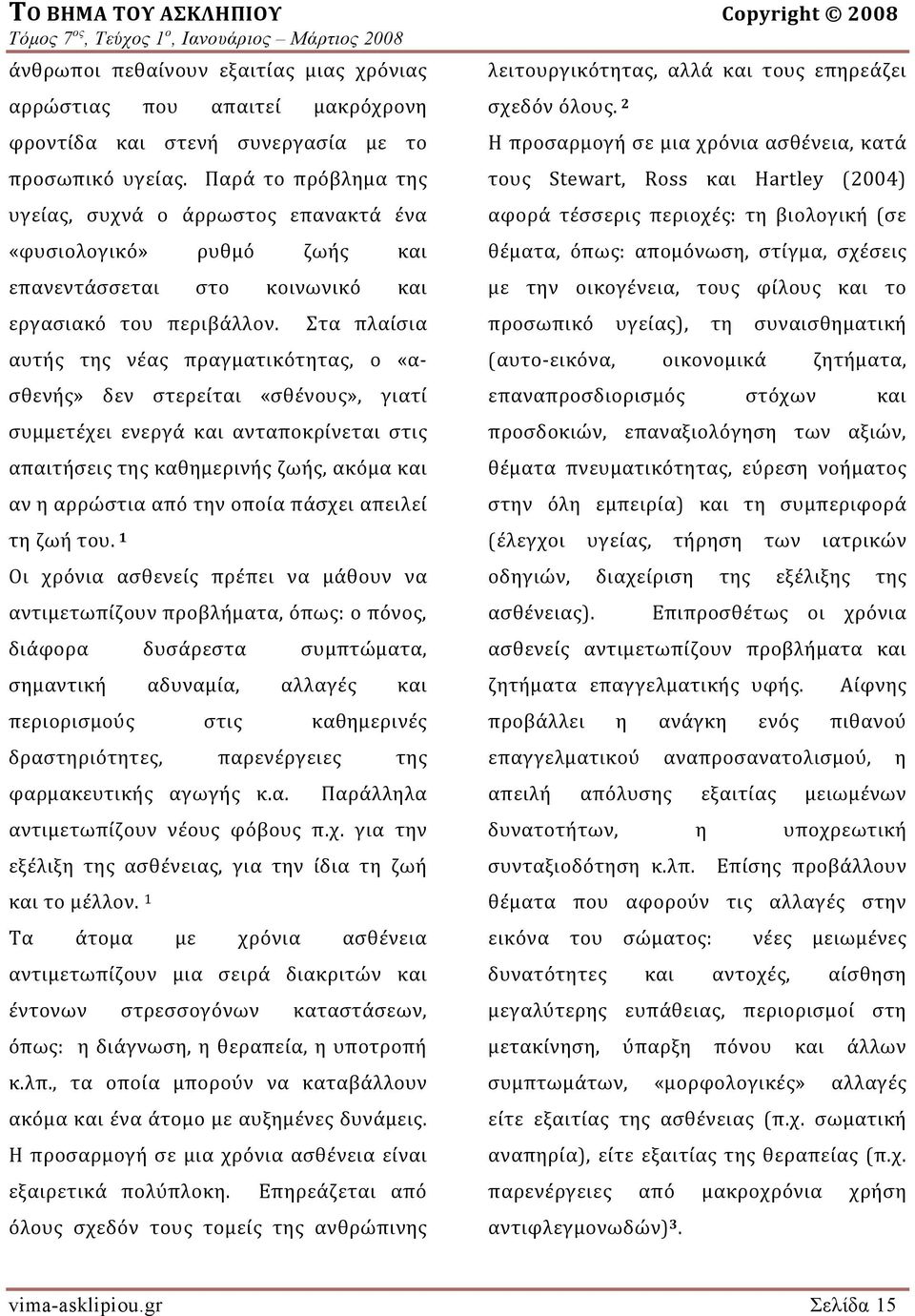 Στα πλαίσια αυτής της νέας πραγματικότητας, ο «ασθενής» δεν στερείται «σθένους», γιατί συμμετέχει ενεργά και ανταποκρίνεται στις απαιτήσεις της καθημερινής ζωής, ακόμα και αν η αρρώστια από την οποία