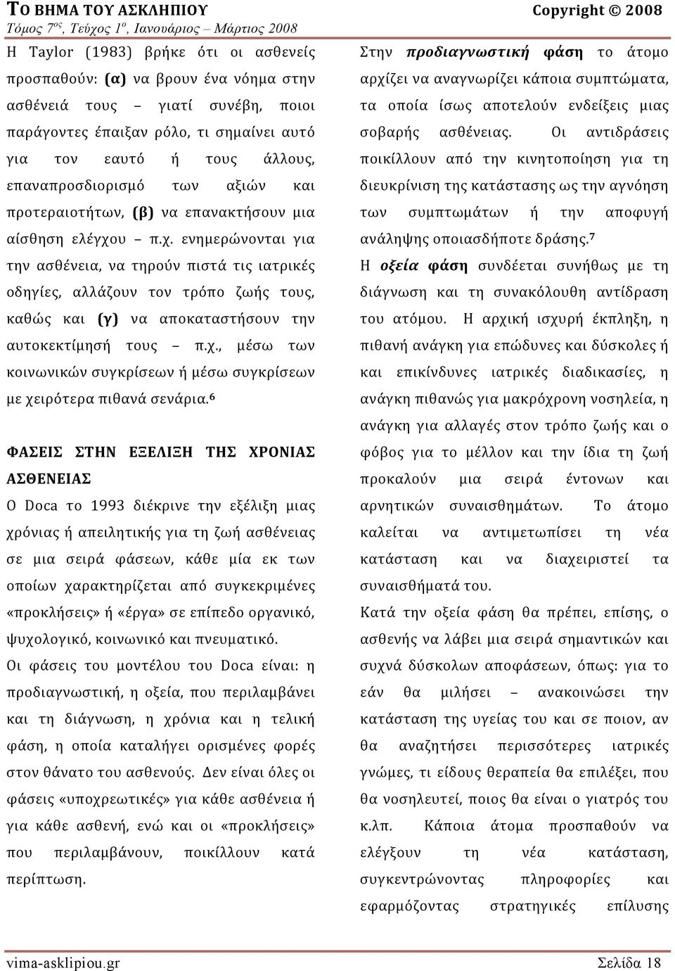 υ π.χ. ενημερώνονται για την ασθένεια, να τηρούν πιστά τις ιατρικές οδηγίες, αλλάζουν τον τρόπο ζωής τους, καθώς και (γ) να αποκαταστήσουν την αυτοκεκτίμησή τους π.χ., μέσω των κοινωνικών συγκρίσεων ή μέσω συγκρίσεων με χειρότερα πιθανά σενάρια.