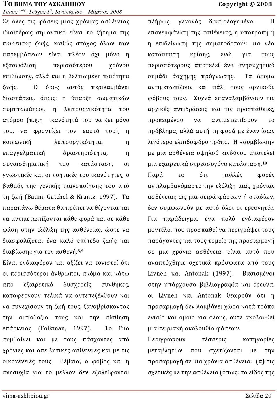 η ικανότητά του να ζει μόνο του, να φροντίζει τον εαυτό του), η κοινωνική λειτουργικότητα, η επαγγελματική δραστηριότητα, η συναισθηματική του κατάσταση, οι γνωστικές και οι νοητικές του ικανότητες,