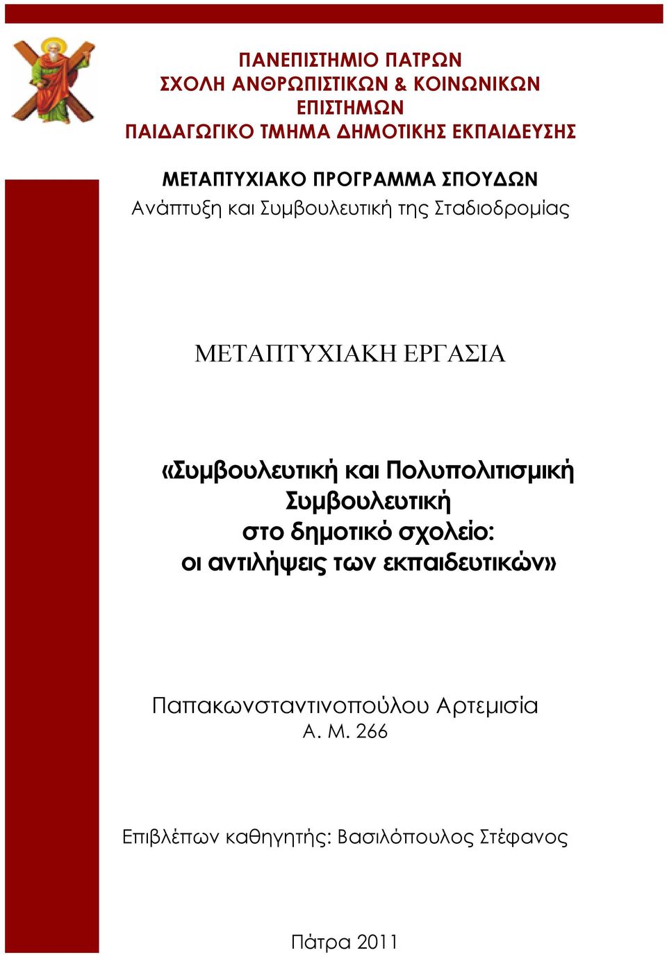 ΕΡΓΑΣΙΑ «Συµβουλευτική και Πολυπολιτισµική Συµβουλευτική στο δηµοτικό σχολείο: οι αντιλήψεις των