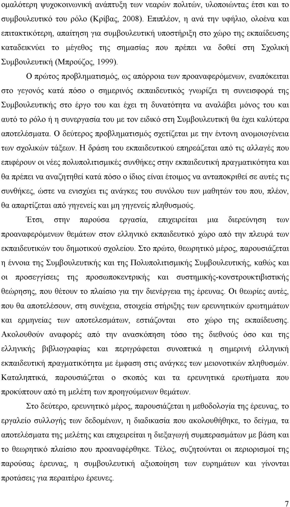 Συµβουλευτική (Μπρούζος, 1999).