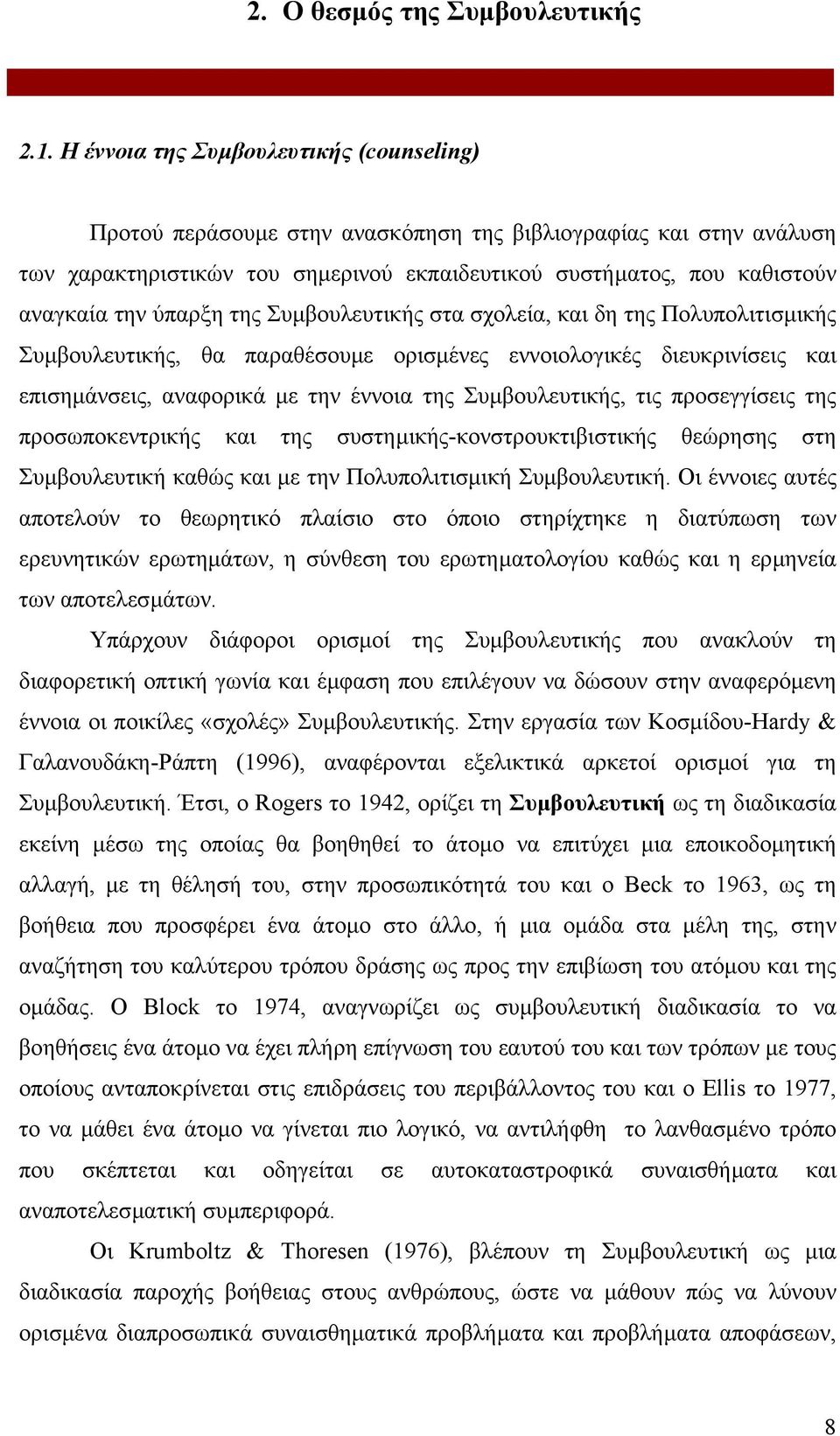 ύπαρξη της Συµβουλευτικής στα σχολεία, και δη της Πολυπολιτισµικής Συµβουλευτικής, θα παραθέσουµε ορισµένες εννοιολογικές διευκρινίσεις και επισηµάνσεις, αναφορικά µε την έννοια της Συµβουλευτικής,