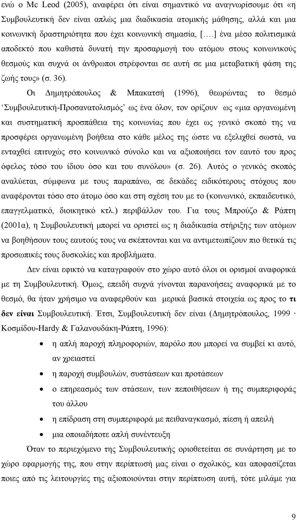 36). Οι ηµητρόπουλος & Μπακατσή (1996), θεωρώντας το θεσµό Συµβουλευτική-Προσανατολισµός ως ένα όλον, τον ορίζουν ως «µια οργανωµένη και συστηµατική προσπάθεια της κοινωνίας που έχει ως γενικό σκοπό