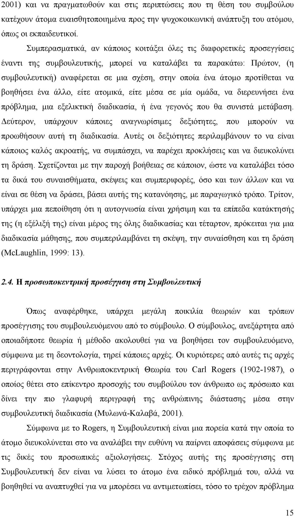 άτοµο προτίθεται να βοηθήσει ένα άλλο, είτε ατοµικά, είτε µέσα σε µία οµάδα, να διερευνήσει ένα πρόβληµα, µια εξελικτική διαδικασία, ή ένα γεγονός που θα συνιστά µετάβαση.