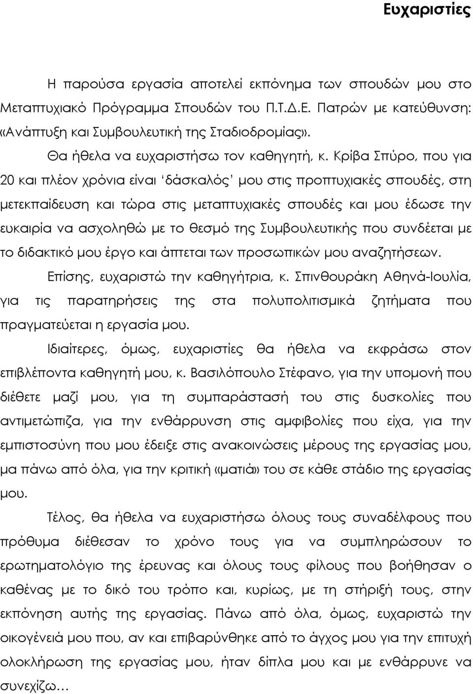 Κρίβα Σπύρο, που για 20 και πλέον χρόνια είναι δάσκαλός µου στις προπτυχιακές σπουδές, στη µετεκπαίδευση και τώρα στις µεταπτυχιακές σπουδές και µου έδωσε την ευκαιρία να ασχοληθώ µε το θεσµό της