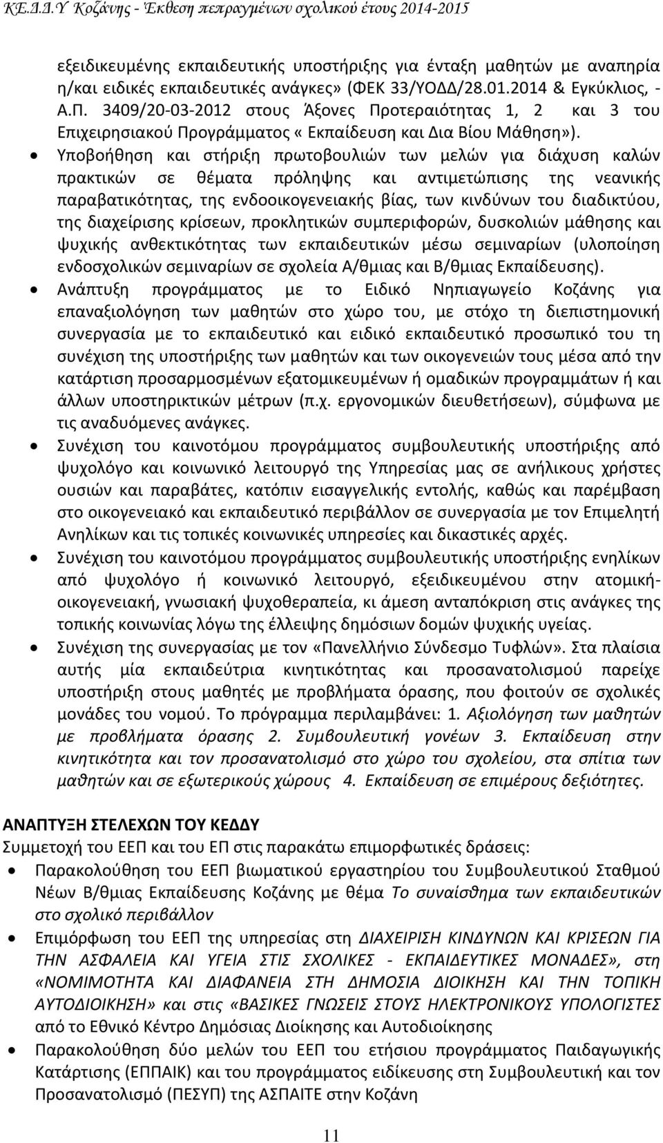 Υποβοήθηση και στήριξη πρωτοβουλιών των μελών για διάχυση καλών πρακτικών σε θέματα πρόληψης και αντιμετώπισης της νεανικής παραβατικότητας, της ενδοοικογενειακής βίας, των κινδύνων του διαδικτύου,