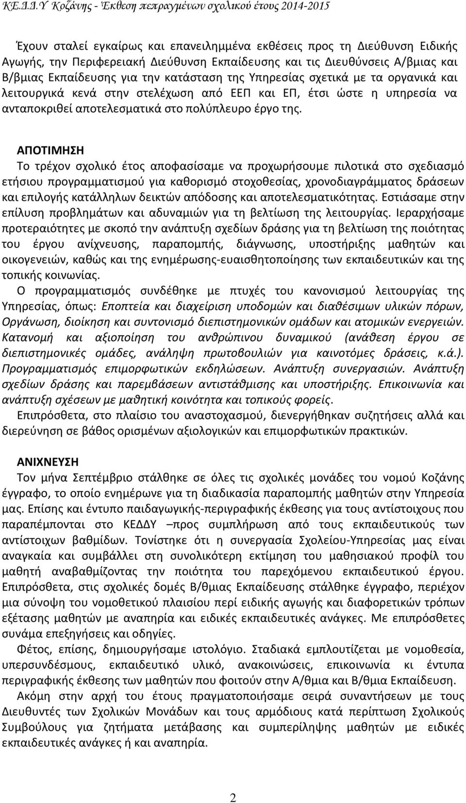 ΑΠΟΤΙΜΗΣΗ Το τρέχον σχολικό έτος αποφασίσαμε να προχωρήσουμε πιλοτικά στο σχεδιασμό ετήσιου προγραμματισμού για καθορισμό στοχοθεσίας, χρονοδιαγράμματος δράσεων και επιλογής κατάλληλων δεικτών