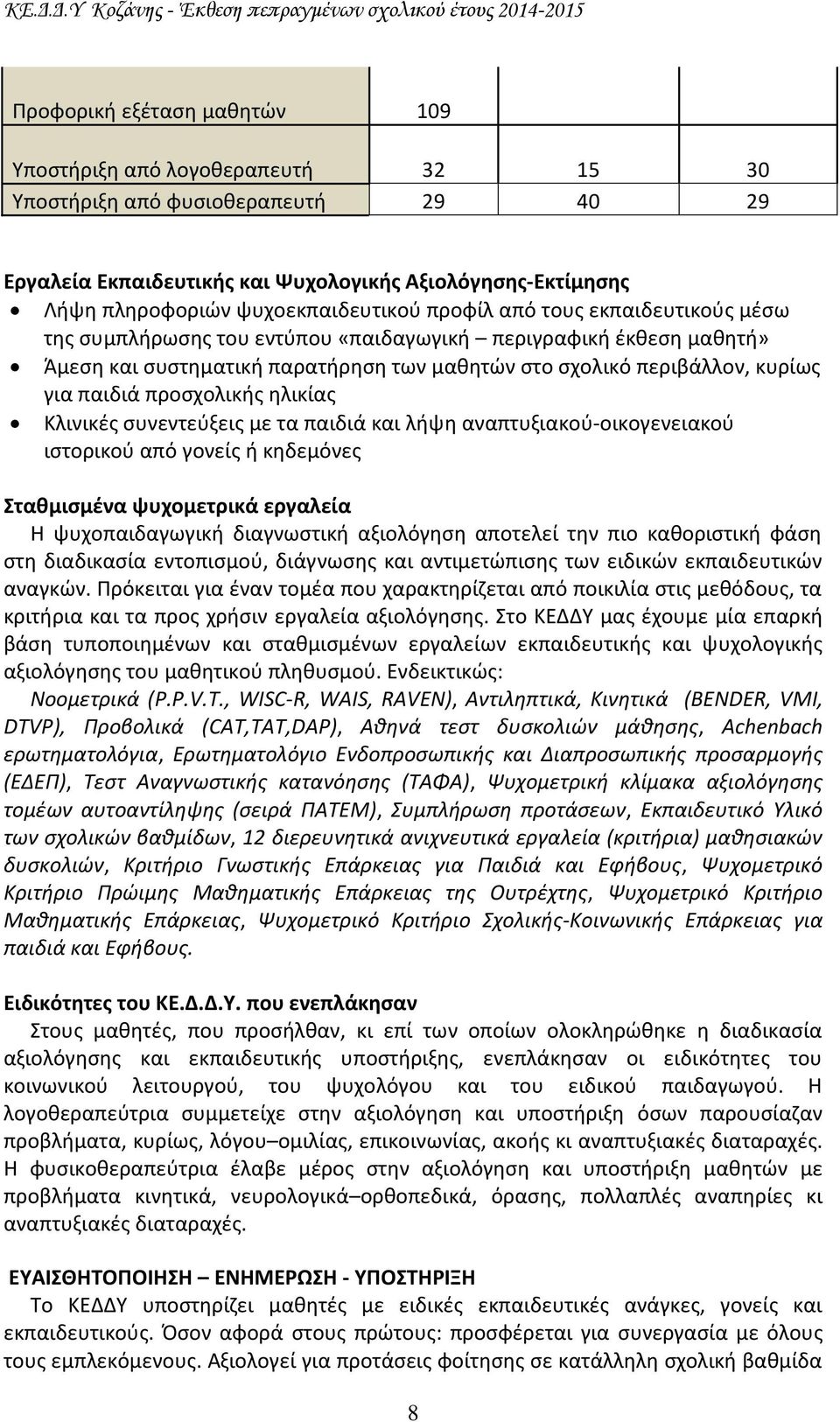 για παιδιά προσχολικής ηλικίας Κλινικές συνεντεύξεις με τα παιδιά και λήψη αναπτυξιακού-οικογενειακού ιστορικού από γονείς ή κηδεμόνες Σταθμισμένα ψυχομετρικά εργαλεία Η ψυχοπαιδαγωγική διαγνωστική