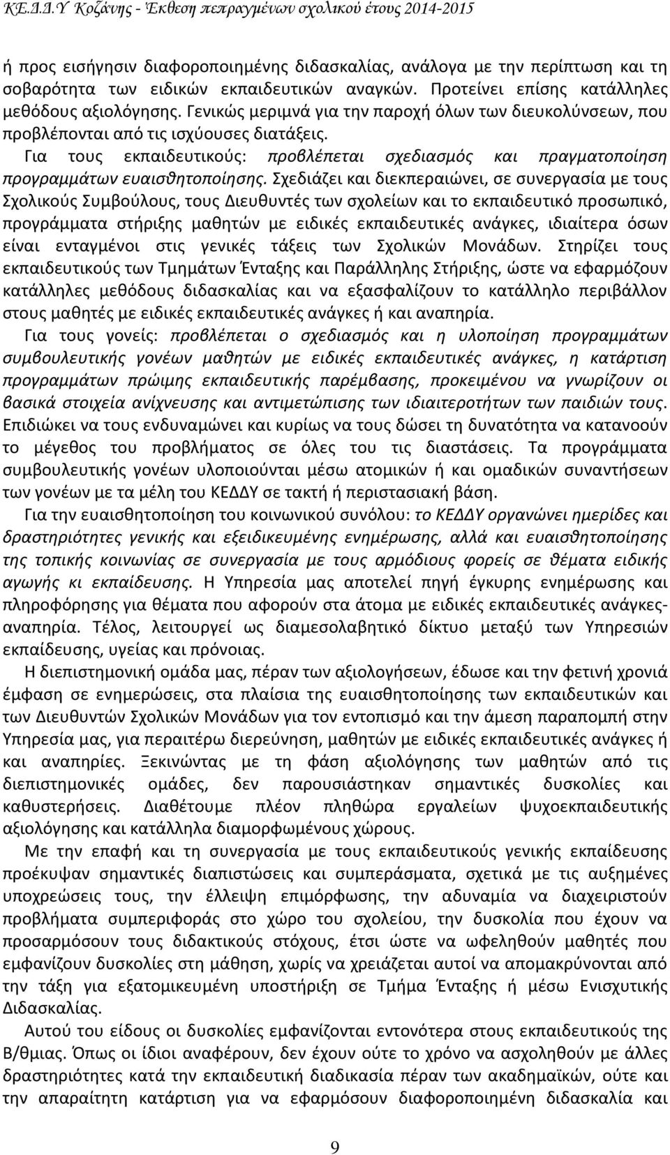 Σχεδιάζει και διεκπεραιώνει, σε συνεργασία με τους Σχολικούς Συμβούλους, τους Διευθυντές των σχολείων και το εκπαιδευτικό προσωπικό, προγράμματα στήριξης μαθητών με ειδικές εκπαιδευτικές ανάγκες,