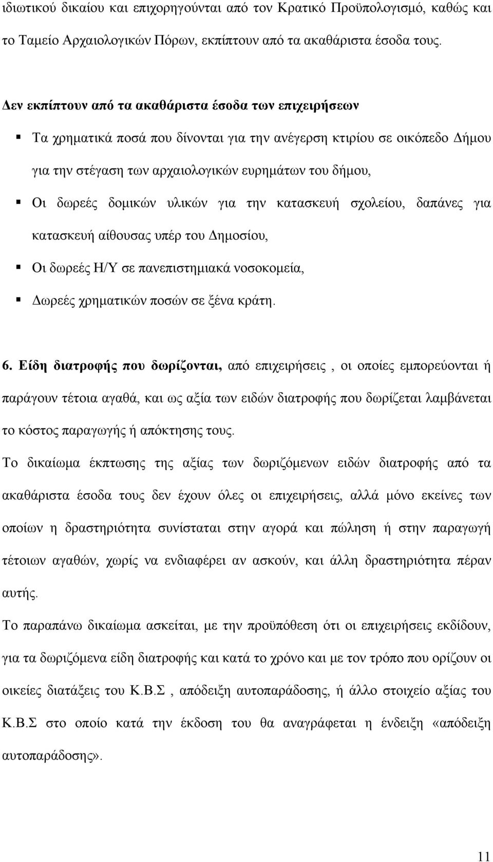 δομικών υλικών για την κατασκευή σχολείου, δαπάνες για κατασκευή αίθουσας υπέρ του Δημοσίου, Οι δωρεές Η/Υ σε πανεπιστημιακά νοσοκομεία, Δωρεές χρηματικών ποσών σε ξένα κράτη. 6.