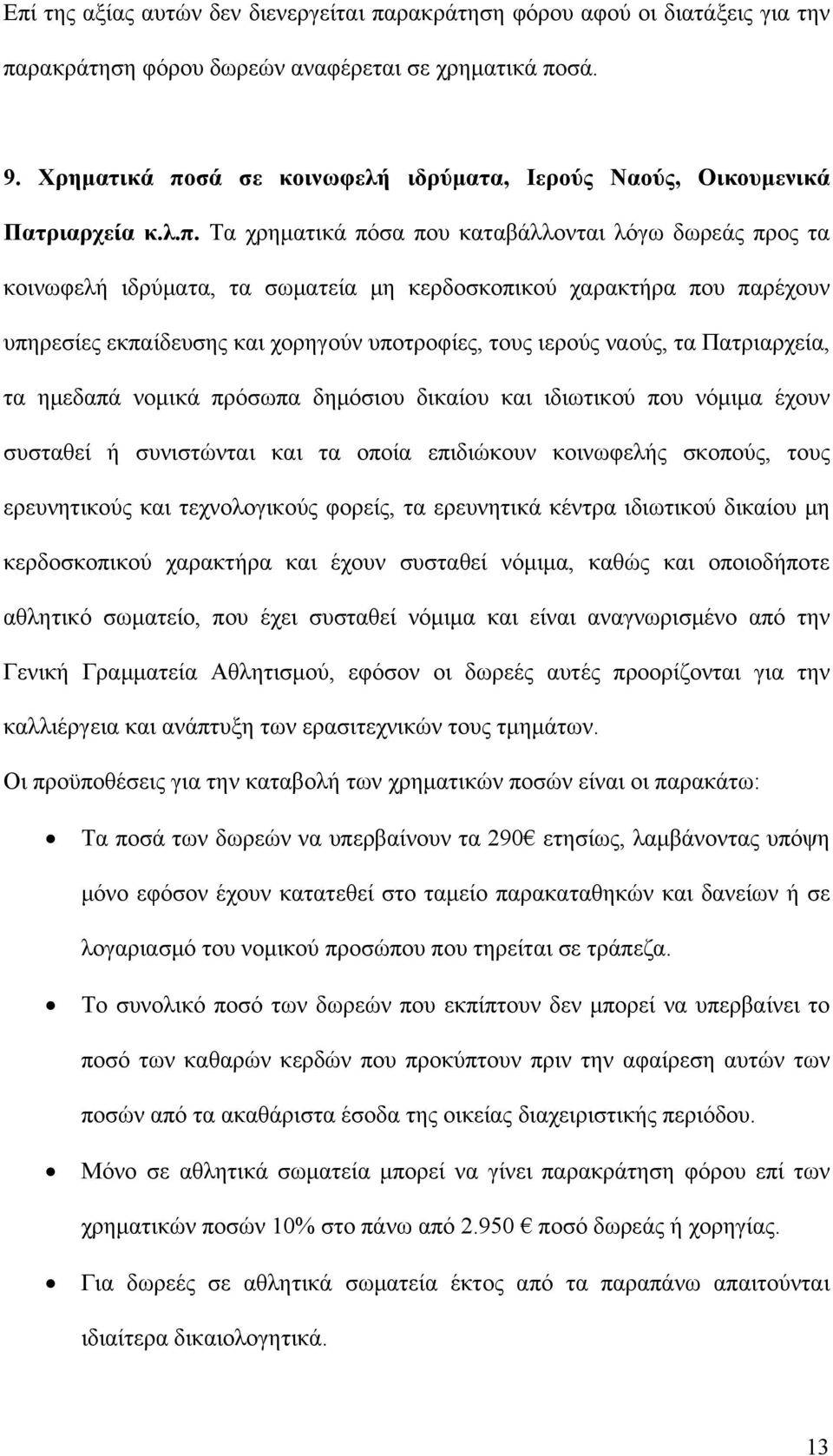 σά σε κοινωφελή ιδρύματα, Ιερούς Ναούς, Οικουμενικά Πατριαρχεία κ.λ.π.