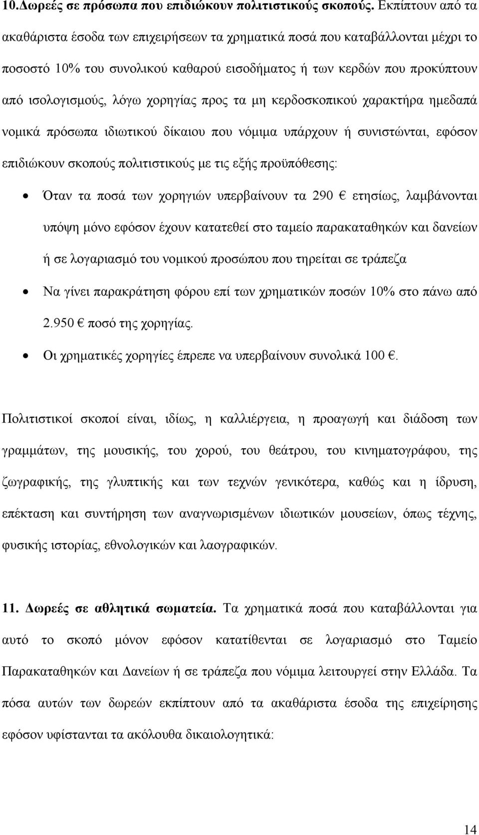 χορηγίας προς τα μη κερδοσκοπικού χαρακτήρα ημεδαπά νομικά πρόσωπα ιδιωτικού δίκαιου που νόμιμα υπάρχουν ή συνιστώνται, εφόσον επιδιώκουν σκοπούς πολιτιστικούς με τις εξής προϋπόθεσης: Όταν τα ποσά